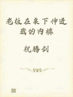 老板在桌下伸进我的内裤
