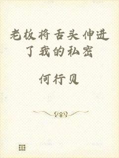 老板将舌头伸进了我的私密