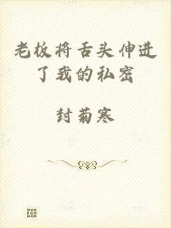 老板将舌头伸进了我的私密