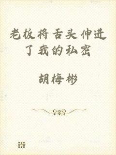 老板将舌头伸进了我的私密