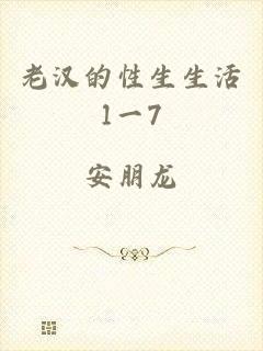老汉的性生生活1一7