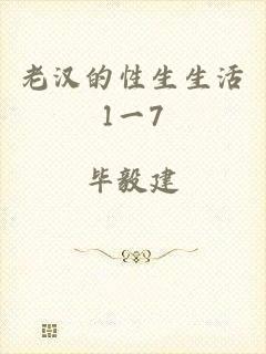 老汉的性生生活1一7