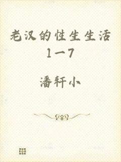 老汉的性生生活1一7