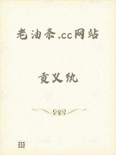 老油条.cc网站