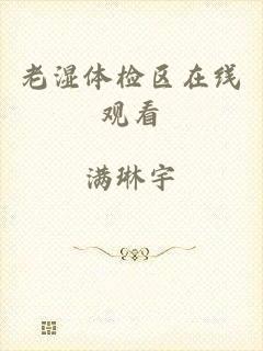 老湿体检区在线观看