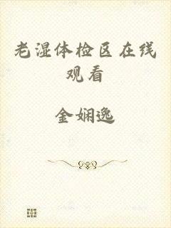 老湿体检区在线观看
