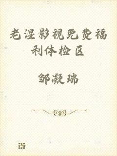 老湿影视免费福利体检区