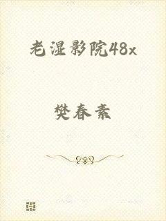 老湿影院48x