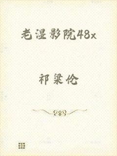 老湿影院48x