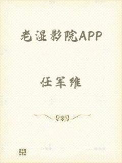 老湿影院APP