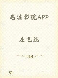老湿影院APP