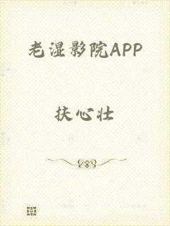 老湿影院APP