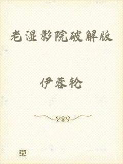 老湿影院破解版