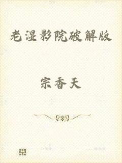 老湿影院破解版