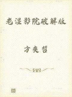 老湿影院破解版