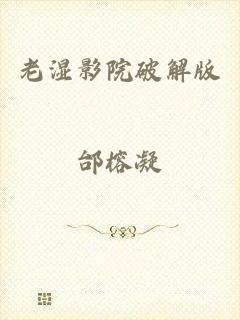老湿影院破解版