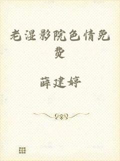 老湿影院色情免费
