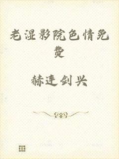 老湿影院色情免费