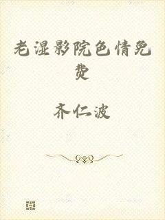 老湿影院色情免费