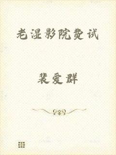 老湿影院费试