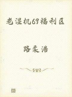 老湿机69福利区