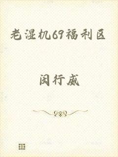 老湿机69福利区