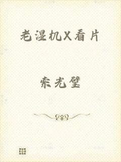 老湿机X看片