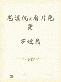 老湿机x看片免费