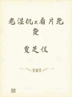老湿机x看片免费