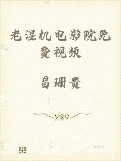 老湿机电影院免费视频