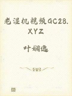 老湿机视频GC28.XYZ