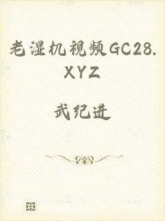 老湿机视频GC28.XYZ