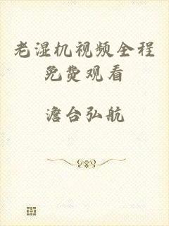 老湿机视频全程免费观看