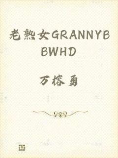 老熟女GRANNYBBWHD