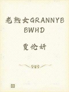 老熟女GRANNYBBWHD