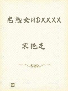 老熟女HDXXXX