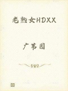 老熟女HDXX