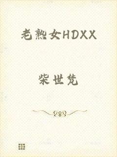 老熟女HDXX