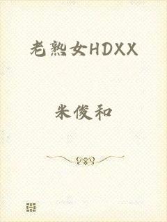 老熟女HDXX