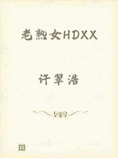 老熟女HDXX