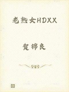老熟女HDXX
