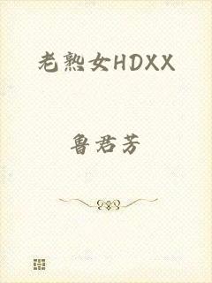老熟女HDXX