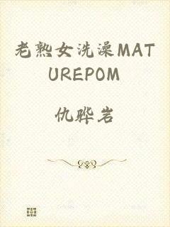 老熟女洗澡MATUREPOM