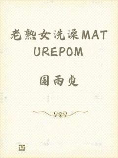 老熟女洗澡MATUREPOM