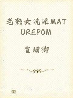 老熟女洗澡MATUREPOM