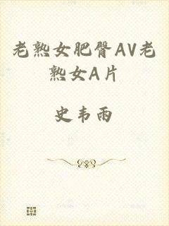 老熟女肥臀AV老熟女A片
