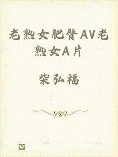 老熟女肥臀AV老熟女A片