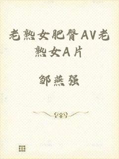 老熟女肥臀AV老熟女A片