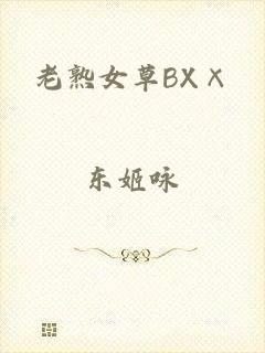 老熟女草BX×