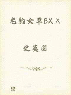 老熟女草BX×